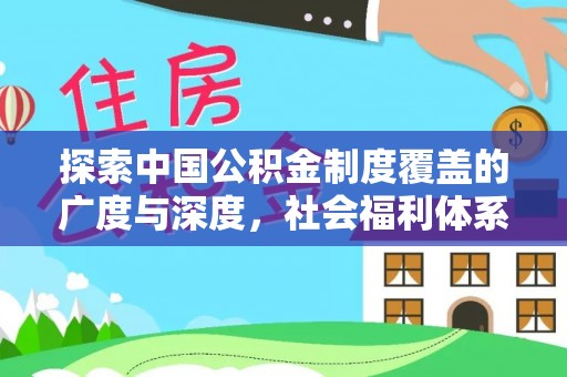 廉江探索中国公积金制度覆盖的广度与深度，社会福利体系的基石