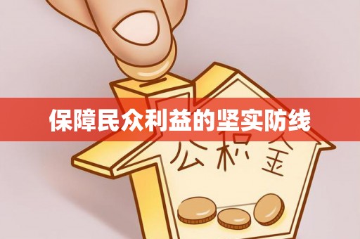 廉江保障民众利益的坚实防线