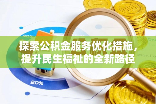 廉江探索公积金服务优化措施，提升民生福祉的全新路径