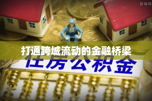 廉江打通跨城流动的金融桥梁
