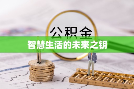 廉江智慧生活的未来之钥