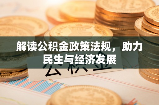 廉江解读公积金政策法规，助力民生与经济发展