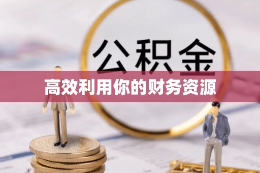 廉江高效利用你的财务资源