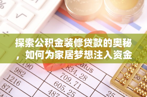 廉江探索公积金装修贷款的奥秘，如何为家居梦想注入资金