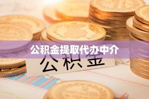廉江公积金提取代办中介