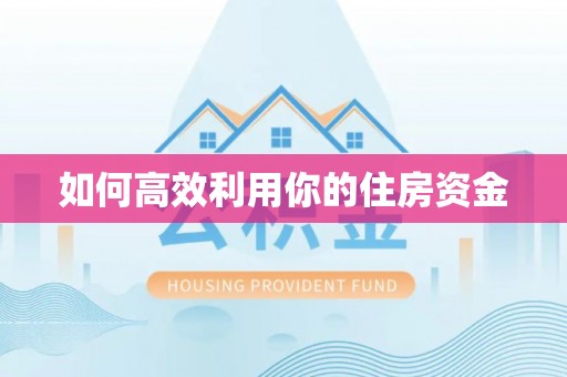 廉江如何高效利用你的住房资金