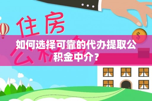 廉江如何选择可靠的代办提取公积金中介？