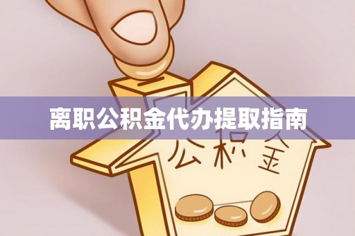 廉江离职公积金代办提取指南
