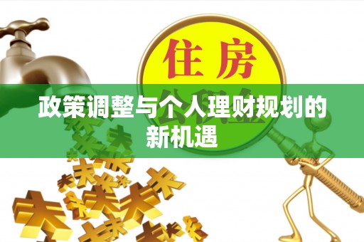 廉江政策调整与个人理财规划的新机遇
