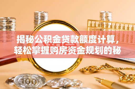 廉江揭秘公积金贷款额度计算，轻松掌握购房资金规划的秘密