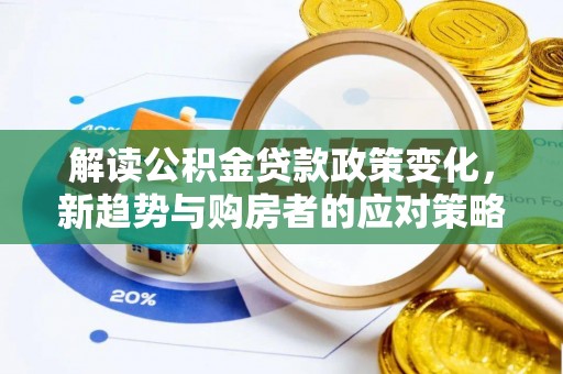 廉江解读公积金贷款政策变化，新趋势与购房者的应对策略