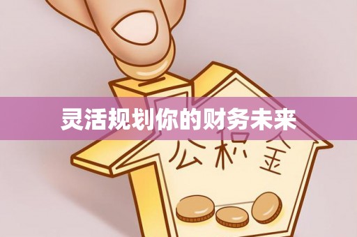 廉江灵活规划你的财务未来