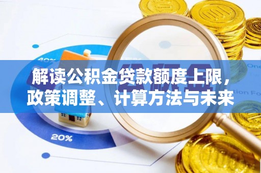 廉江解读公积金贷款额度上限，政策调整、计算方法与未来趋势