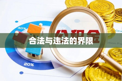 廉江合法与违法的界限