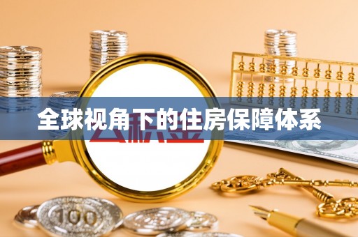 廉江全球视角下的住房保障体系