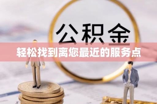 廉江轻松找到离您最近的服务点