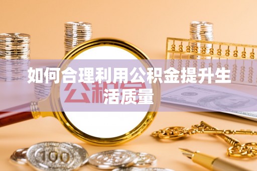廉江如何合理利用公积金提升生活质量