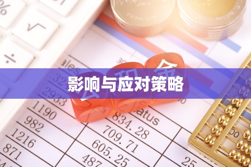 廉江影响与应对策略
