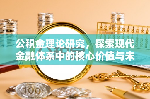 廉江公积金理论研究，探索现代金融体系中的核心价值与未来趋势