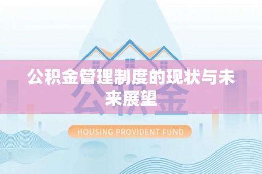 廉江公积金管理制度的现状与未来展望