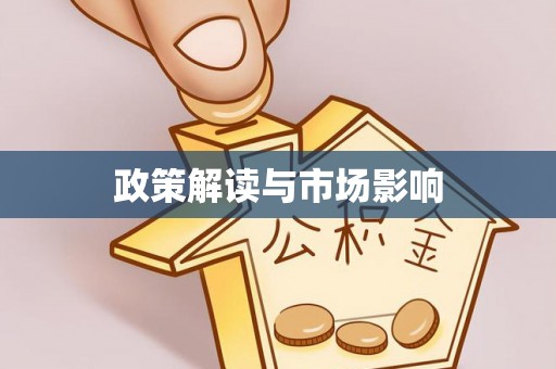 廉江政策解读与市场影响