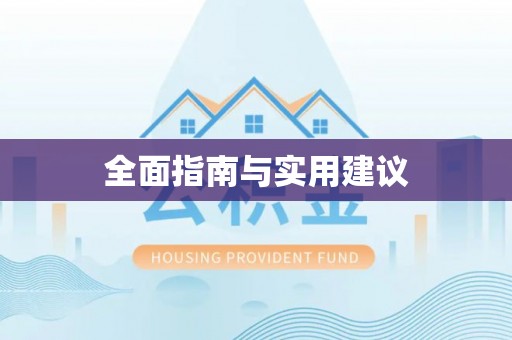 廉江全面指南与实用建议