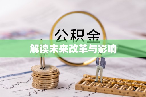 廉江解读未来改革与影响