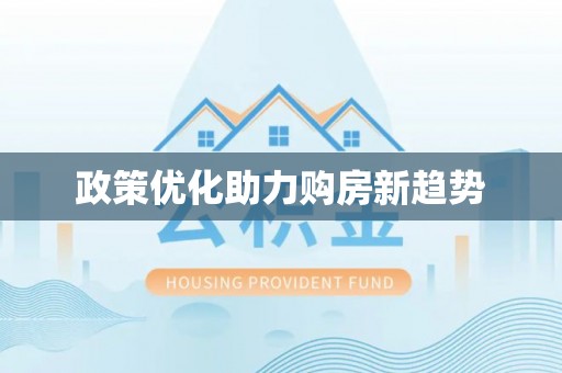廉江政策优化助力购房新趋势