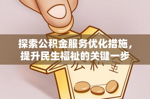 廉江探索公积金服务优化措施，提升民生福祉的关键一步