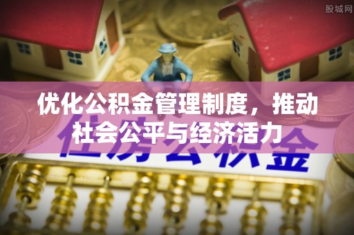 廉江优化公积金管理制度，推动社会公平与经济活力