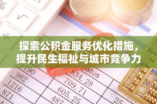廉江探索公积金服务优化措施，提升民生福祉与城市竞争力