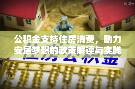 廉江公积金支持住房消费，助力安居梦想的政策解读与实践