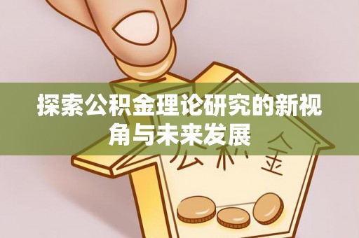 廉江探索公积金理论研究的新视角与未来发展